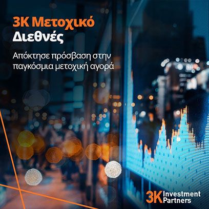 Εικόνα για την κατηγορία 3Κ Μετοχικό Διεθνές η νέα πρόταση από την 3K Investment Partners που σας δίνει πρόσβαση στην παγκόσμια μετοχική αγορά.